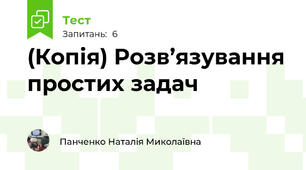 (Копія) Розв’язування простих задач