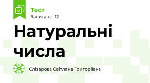 Натуральні числа