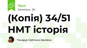 (Копія) 34/51 НМТ історія