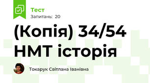 (Копія) 34/54 НМТ історія
