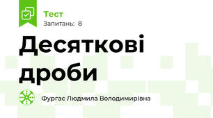 Десяткові дроби 