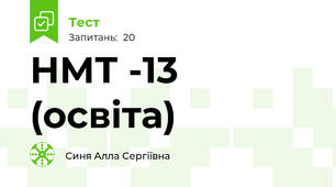 НМТ -13 (освіта)