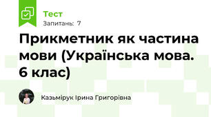 Прикметник як частина мови (Українська мова. 6 клас)