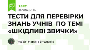 ТЕСТИ ДЛЯ ПЕРЕВІРКИ ЗНАНЬ УЧНІВ  ПО ТЕМІ  «ШКІДЛИВІ ЗВИЧКИ»