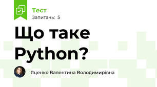 Що таке Python?