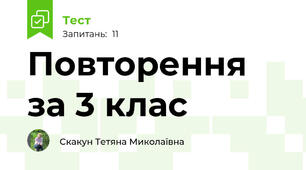 Повторення за 3 клас