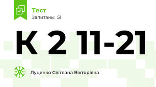 К 2 11-21