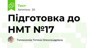 Підготовка до НМТ №17