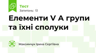 Елементи V А групи та їхні сполуки