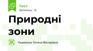 Природні зони