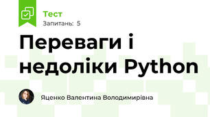 Переваги і недоліки Python