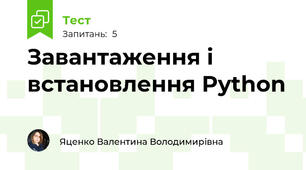Завантаження і встановлення Python