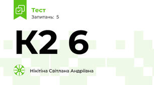К2 6