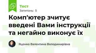 Комп'ютер зчитує введені Вами інструкції та негайно виконує їх