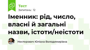 Іменник: рід, число, власні й загальні назви, істоти/неістоти