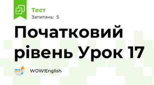 Початковий рівень Урок 17