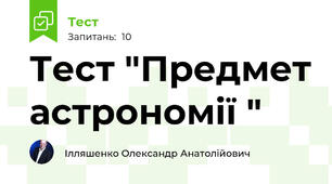 Тест "Предмет астрономії "