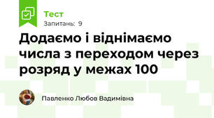 Додаємо і віднімаємо числа з переходом через розряд у межах 100