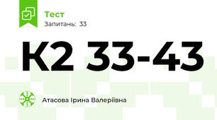 К2 33-43