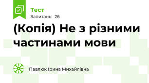 (Копія) Не з різними частинами мови