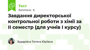Завдання директорської  контрольної роботи з хімії за ІІ семестр (для учнів І курсу)