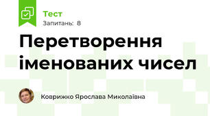 Перетворення іменованих чисел