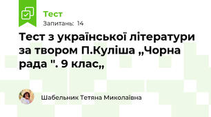  Тест з української літератури за твором П.Куліша ,,Чорна рада ''. 9 клас,,