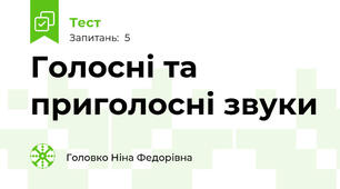 Голосні та приголосні звуки