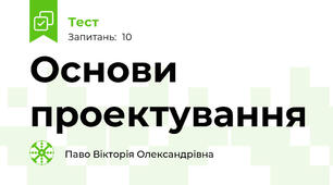 Основи проектування