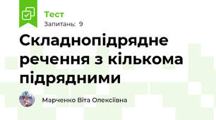 Складнопідрядне речення з кількома підрядними