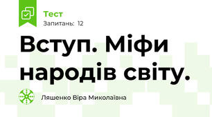 Вступ. Міфи народів світу.