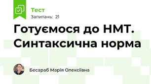 Готуємося до НМТ. Синтаксична норма