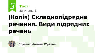 (Копія) Складнопідрядне речення. Види підрядних речень