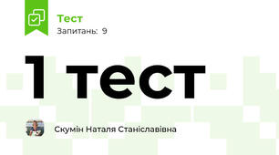 1 тест