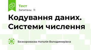 Кодування даних. Системи числення 