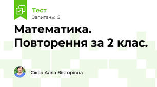 Математика. Повторення за 2 клас.