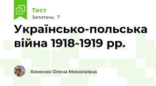 Українсько-польська війна 1918-1919 рр.