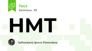 НМТ 