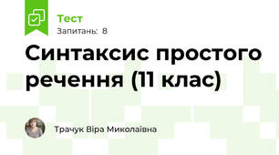 Синтаксис простого речення (11 клас)