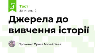 Джерела до вивчення історії