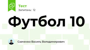 Футбол 10