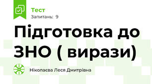 Підготовка до ЗНО ( вирази)