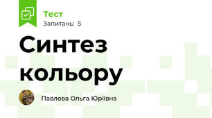 Синтез кольору