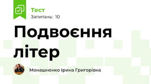 Подвоєння літер