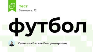 футбол