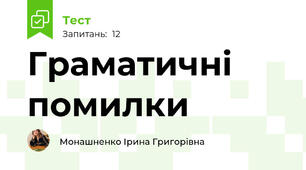 Граматичні помилки