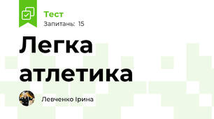 Легка атлетика