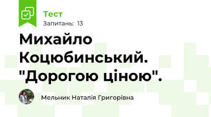 Михайло Коцюбинський. "Дорогою ціною".