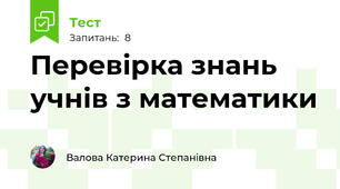 Перевірка знань учнів з математики