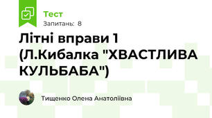 Літні вправи 1 (Л.Кибалка "ХВАСТЛИВА КУЛЬБАБА")